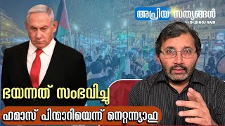 വെടിനിർത്തലിൽ നിന്ന് ഇസ്രയേൽ പിന്നോട്ട് - ക്യാബിനറ്റ് അംഗീകാരമില്ല #apriyasathyangal #israel