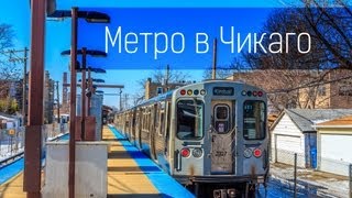 Метро в Чикаго