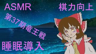 【ASMR/棋譜並べ/睡眠導入音声/第37期竜王戦 七番勝負】皆さんに届け！素晴らしい初夢！