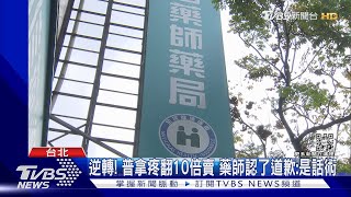 逆轉! 普拿疼翻10倍賣 藥師認了道歉:是話術｜TVBS新聞@TVBSNEWS02