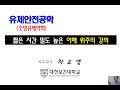 2021 2 대학 유체안전공학 8주차 2 by 차요엘교수