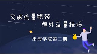 Enjoy出海学院第二期：突破流量瓶颈，海外获量技巧