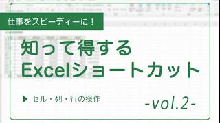 仕事をスピーディーに！知って得するExcelショートカット②　「セル・列・行の操作」