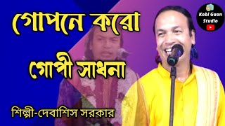 গোপনে করো গোপী সাধনা শিল্পী -দেবাসিশ সরকার Debashish Sarkar Kobi gaan