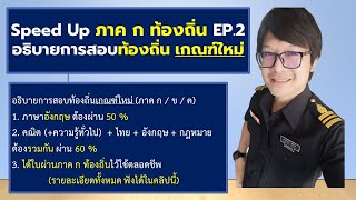 Speed Up เตรียมสอบท้องถิ่น (ภาค ก. ท้องถิ่น) EP.2