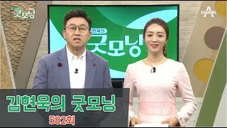 [교양] 김현욱의 굿모닝 582회_190116 - 레전드 김치따귀, 그 비하인드는? 등