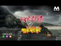 ချောင်းပိုင်ကြီး နှင့် ကျွန်းပိုင်ရှင် အစအဆုံး