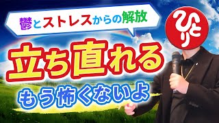 【斎藤一人】心を解き放て！考え方を変えれば世の中の現象が変わるよ