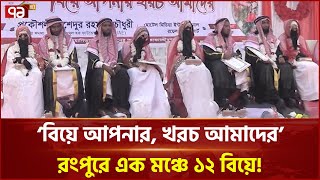 এমন বিয়ে আগে দেখেনি রংপুরের মানুষ! | Rangpur 12 Marriage | Ekattor TV