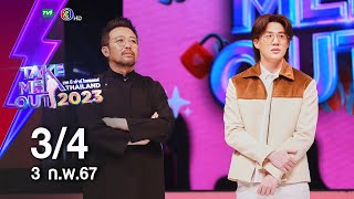 ธาม 3/4  - เทคมีเอาท์ไทยแลนด์ EP.53 (3 ก.พ.67)