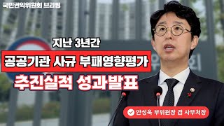 [브리핑]지난 3년간 506개 공공기관 사규 부패영향평가 결과발표-안성욱 국민권익위원회 부위원장 겸 사무처장