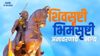 Shivshrushti | शिवसृष्टी आणि भीमसृष्टीच्या अनावरणाचे भाग्याचे क्षण | जामनेर | #DCMDevendraFadnavis