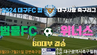 2024대구FC컵 대구사랑 축구리그 결승전 범물 FC60vs위너스60 2024년7월14일 강변축구장