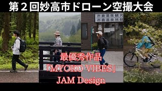 第2回妙高市ドローン空撮大会　最優秀作品　JAM Design「MYOKO VIBES」