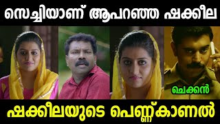 ജൂനിയർ ശകീല വന്നിട്ടുണ്ട് | shakeela shirt film troll malayalam