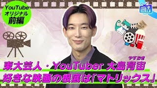 【映画・ドラマ考察YouTuber大島育宙の映画人生ベストは？】YouTube版BOOKSTAND.TV｜#15 前編