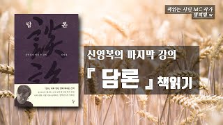 신영복의 『담론』 - 그의 마지막 강의 오디오북/책추천/책소개