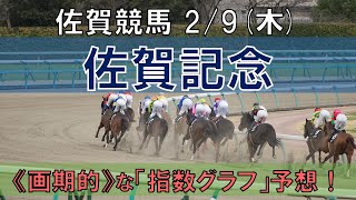 佐賀競馬【佐賀記念】2/9(木) 9R《地方競馬 指数グラフ・予想・攻略》