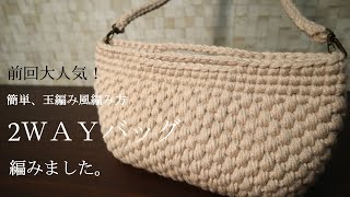 【100均糸メランジ】高見え２way bag、以前編んだ大人気の編み方を毛糸でも編んでみました☆It is a very popular crochet☆かぎ針編みバッグ編み方