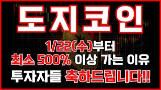 [도지코인] 1/22(수)부터 최소 500% 이상 가는 이유!! 투자자들 축하드립니다!! #도지코인 #도지코인전망 #도지 #도지코인대응 #도지코인호재 #밈코인