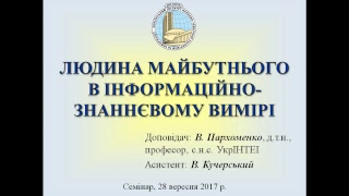 Людина майбутнього в інформаційно-знаннєвому вимірі