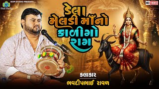 ડેલા મેલડી માઁ નો કાળીગો રાગ II  Meladi Ma No Kalingo Rag  II ભવદીપભાઈ  રાવળ