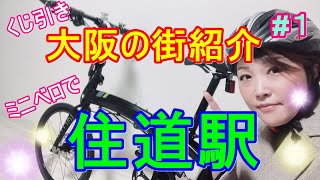 新しい相棒、Ternで大阪の街紹介♪住道駅へ！ぼちぼちまた自転車乗っていきます(^^)