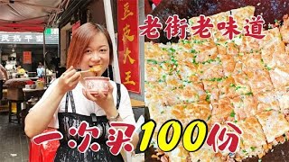 武汉老味道：汉阳西大街豆皮大王，一次买100份，是怎样一种体验