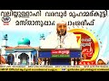 വലിയുല്ലാഹി വരവൂർ മുഹമ്മദ് കുട്ടി മസ്താൻ ഉപ്പാപ്പായെ കുറിച്ച് നൗഷാദ് ബാഖവി പാടുന്നു noushad baqavi