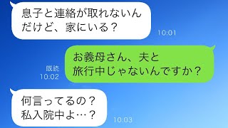 夫「母さんと一緒に旅行してくるよ」義母のために連休を取って親子で出かけた夫。しかし、出発した翌朝、義母からの連絡で入院していると知らされ…【スカッと修羅場】