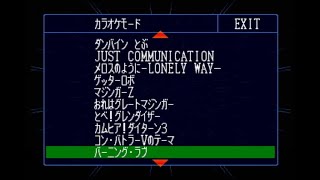 [N64] スーパーロボット大戦64 カラオケ