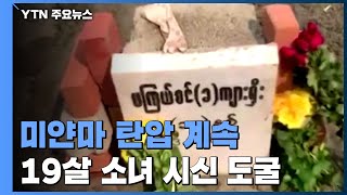 미얀마 군부, 저항의 상징 19살 소녀 시신 도굴까지 / YTN