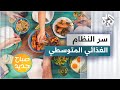 نظام البحر الأبيض المتوسط الغذائي الأفضل لعام 2022 .. ما السر وراء ذلك؟