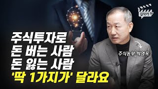 주식투자로 돈 버는 사람 vs 돈 잃는 사람 차이점 (주식농부 박영옥)