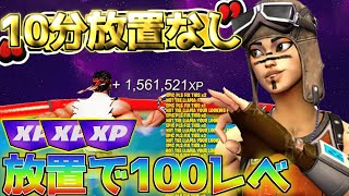 【今すぐやれ‼】10分放置なし！1時間放置するだけで60万XP稼げる超神マップがヤバすぎたのでご紹介！！【フォートナイト】【フォートナイト無限xp】