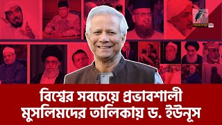 বিশ্বের শীর্ষ ৫০ প্রভাবশালী মুসলিমের তালিকায় ড. ইউনূস | Younus | Maasranga News | Maasranga News