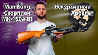 Арбалет рекурсивный Скорпион Man Kung MK-150A1R (Дерево) Видео Обзор