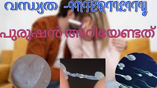 വന്ധ്യത (Infertility)ബീജദോഷം കാരണങ്ങളും പരിഹാരങ്ങളും