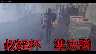 【DBD】叔姪杯　準決勝【デッドバイデイライト】