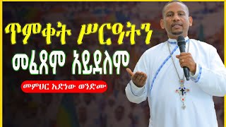 🛑ጥምቀት|“ጥምቀትን ሥርዓትን መፈጸም አይደለም”|መምህር አድነው ወንድሙ|Orthodox Tewahido |Timket