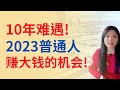 10年难遇！2023普通人难得的赚钱机会！有什么可以抓住的机会？ |Connie带你美国投资房地产255期【2022】 | UFUND INVESTMENT