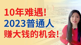 10年难遇！2023普通人难得的赚钱机会！有什么可以抓住的机会？ |Connie带你美国投资房地产255期【2022】 | UFUND INVESTMENT