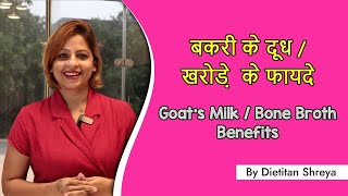 बकरी के दूध / खरोड़े का सूप  Goat's Milk / Bone Broth Benefits  -Dietitian Shreya