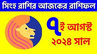 সিংহ রাশি - ৭ই আগস্ট ২০২৪ আজকের রাশিফল - Singh Rashi 7th August 2024 Ajker Rashifal - Leo