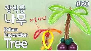 'Decoration Tree'/ '장식용 나무' 만들기 - CBA 풍선박사 김정태의 Balloon Art // #50