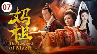 《妈祖 The Legend of Mazu》第07集 | 刘涛演绎一代海上女神