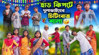 হাড় কিপটে দুলাভাইয়ের চিটিংবাজ শালা | Har kipte Dulavaiyer Cheatingbaj Sala|Bangla Comedy Video 2023