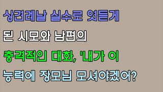 톡톡드라마 - 상견례날 실수로 엿듣게 된 시모와 남편의 충격적인 대화, '내가 이 능력에 장모님 모셔야겠어? [실화사연][사이다사연]