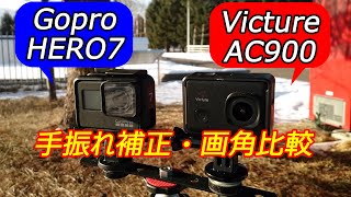 アクションカメラ 手振れ補正・画角比較　Victure AC900(進化版)とGopro HERO7