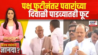 Baramati Ajit Pawar vs Sharad Pawar :पक्ष फुटीनंतर पवारांच्या दिवाळी पाडव्यातही फूट | Special Report